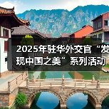 2025年驻华外交官“发现中国之美”系列活动在京启动(图2) 2025年驻华外交官“发现中国之美”系列活动在京启动(图2)
