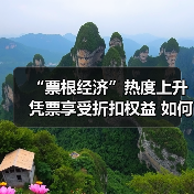 “票根经济”热度上升 凭票享受折扣权益 如何推动文旅商体展深度融合?(图4) “票根经济”热度上升 凭票享受折扣权益 如何推动文旅商体展深度融合?(图4)