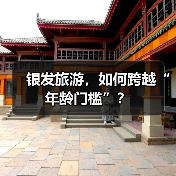 银发旅游,如何跨越“年龄门槛”?(图4) 银发旅游,如何跨越“年龄门槛”?(图4)