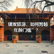 银发旅游,如何跨越“年龄门槛”?(图3) 银发旅游,如何跨越“年龄门槛”?(图3)