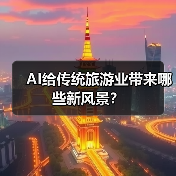 AI给传统旅游业带来哪些新风景?(图1) AI给传统旅游业带来哪些新风景?(图1)