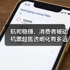 航司稳赚、消费者被动 机票超售透明化有多远?(图3) 航司稳赚、消费者被动 机票超售透明化有多远?(图3)