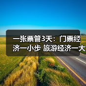 广西景区推行“一票3日使用制”促进旅游消费升级