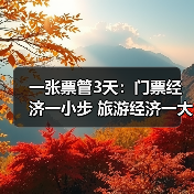一张票管3天：门票经济一小步 旅游经济一大步（图2）