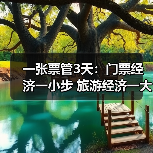 一张票管3天：门票经济一小步 旅游经济一大步（图4）