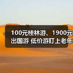 100元桂林游、1900元出国游 低价游盯上老年人(图1) 100元桂林游、1900元出国游 低价游盯上老年人(图1)