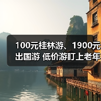 100元桂林游、1900元出国游 低价游盯上老年人(图2) 100元桂林游、1900元出国游 低价游盯上老年人(图2)