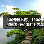 100元桂林游、1900元出国游 低价游盯上老年人(图3) 100元桂林游、1900元出国游 低价游盯上老年人(图3)