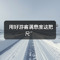 用好游客满意度这把“尺”(图3) 用好游客满意度这把“尺”(图3)