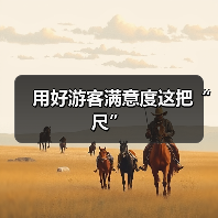 用好游客满意度这把“尺”(图2) 用好游客满意度这把“尺”(图2)