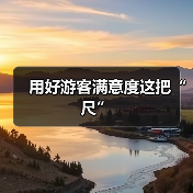 用好游客满意度这把“尺”