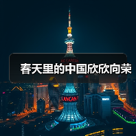 春天里的中国欣欣向荣(图2) 春天里的中国欣欣向荣(图2)