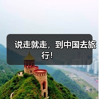 说走就走,到中国去旅行!(图4) 说走就走,到中国去旅行!(图4)
