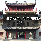 说走就走，到中国去旅行！