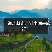 说走就走,到中国去旅行!(图2) 说走就走,到中国去旅行!(图2)