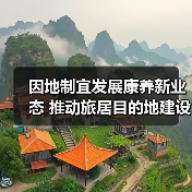 因地制宜发展康养新业态 推动旅居目的地建设（图3）