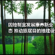 因地制宜发展康养新业态 推动旅居目的地建设（图4）