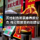 因地制宜发展康养新业态 推动旅居目的地建设