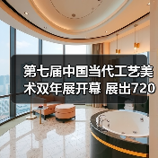 第七届中国当代工艺美术双年展开幕 展出720余件(套)精品(图3) 第七届中国当代工艺美术双年展开幕 展出720余件(套)精品(图3)