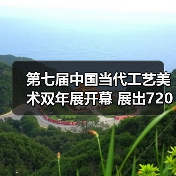 第七届中国当代工艺美术双年展开幕 展出720余件(套)精品(图2) 第七届中国当代工艺美术双年展开幕 展出720余件(套)精品(图2)