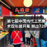 第七届中国当代工艺美术双年展开幕 展出720余件(套)精品(图1) 第七届中国当代工艺美术双年展开幕 展出720余件(套)精品(图1)