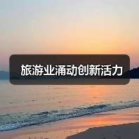 旅游业涌动创新活力(图3) 旅游业涌动创新活力(图3)