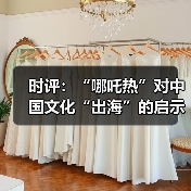 时评：“哪吒热”对中国文化“出海”的启示