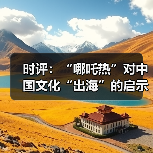 时评：“哪吒热”对中国文化“出海”的启示（图2）