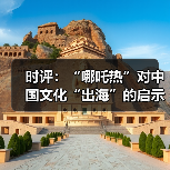 时评：“哪吒热”对中国文化“出海”的启示（图4）