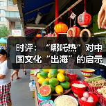 时评：“哪吒热”对中国文化“出海”的启示（图3）