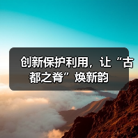 创新保护利用,让“古都之脊”焕新韵(图1) 创新保护利用,让“古都之脊”焕新韵(图1)