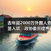 去年超2000万外国人免签入境，政协委员建言如何疏解入境游“堵点”（图3）