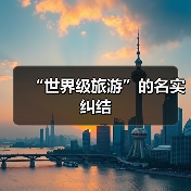 “世界级旅游”的名实纠结(图3) “世界级旅游”的名实纠结(图3)