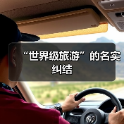 “世界级旅游”的名实纠结(图4) “世界级旅游”的名实纠结(图4)