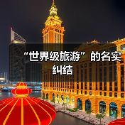 “世界级旅游”的名实纠结(图2) “世界级旅游”的名实纠结(图2)