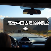 感受中国古建的神韵之美(图1) 感受中国古建的神韵之美(图1)