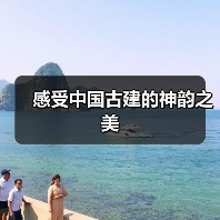 感受中国古建的神韵之美(图2) 感受中国古建的神韵之美(图2)
