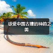 感受中国古建的神韵之美(图4) 感受中国古建的神韵之美(图4)
