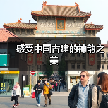 感受中国古建的神韵之美(图3) 感受中国古建的神韵之美(图3)