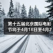第十五届北京国际电影节将于4月18日至4月26日在京举办(图2) 第十五届北京国际电影节将于4月18日至4月26日在京举办(图2)