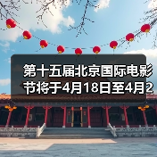 第十五届北京国际电影节将于4月18日至4月26日在京举办