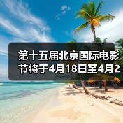 第十五届北京国际电影节将于4月18日至4月26日在京举办(图4) 第十五届北京国际电影节将于4月18日至4月26日在京举办(图4)