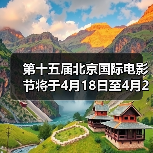 第十五届北京国际电影节将于4月18日至4月26日在京举办(图3) 第十五届北京国际电影节将于4月18日至4月26日在京举办(图3)