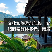 文化和旅游部部长:文旅消费群体多元、场景丰富 在扩大消费方面大有可为(图2) 文化和旅游部部长:文旅消费群体多元、场景丰富 在扩大消费方面大有可为(图2)