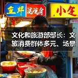 文化和旅游部部长:文旅消费群体多元、场景丰富 在扩大消费方面大有可为(图1) 文化和旅游部部长:文旅消费群体多元、场景丰富 在扩大消费方面大有可为(图1)