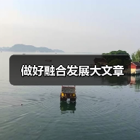 做好融合发展大文章(图3) 做好融合发展大文章(图3)