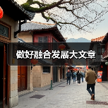 做好融合发展大文章(图2) 做好融合发展大文章(图2)