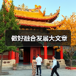 做好融合发展大文章(图1) 做好融合发展大文章(图1)