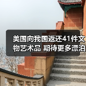 美国向我国返还41件文物艺术品 期待更多漂泊海外的文物回家（图4）