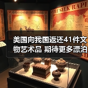美国向我国返还41件文物艺术品 期待更多漂泊海外的文物回家（图1）